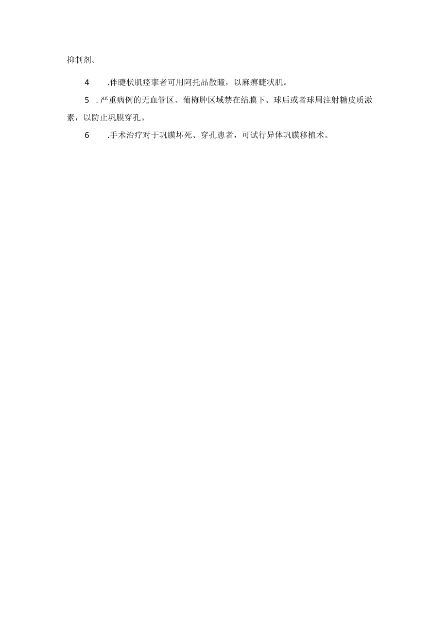 眼科疾病巩膜炎诊疗规范.docx_第2页