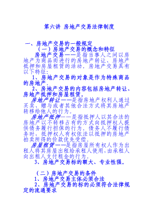 [法学]第六讲 房地产交易法律制度.doc