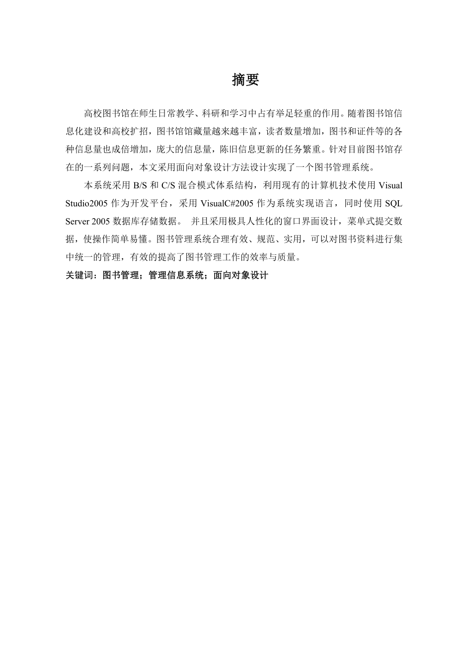 [管理学]寸金学院图书管理系统设计与实现.doc_第1页