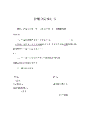 教师聘用合同续订书.docx