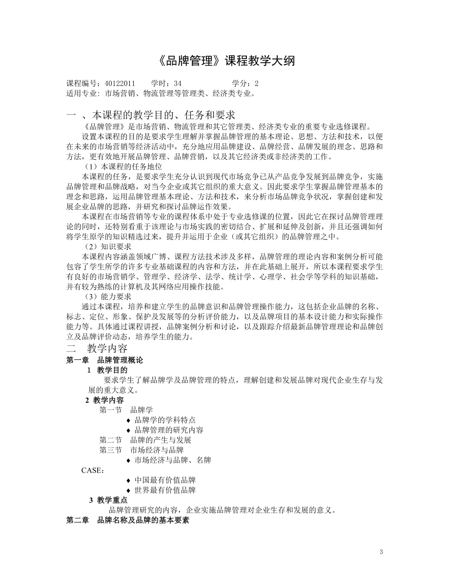 [管理学]品牌管理大纲07.doc_第3页