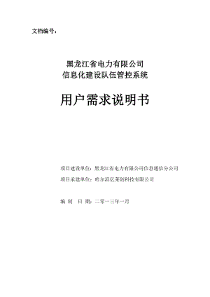 [计算机软件及应用]信息化队伍建设管控系统用户需求说明v10.doc