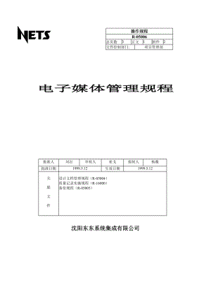 最新电子媒体管理规程名师精心制作教学资料.DOC