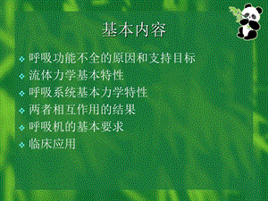 呼吸支持的临床思维文档资料.ppt