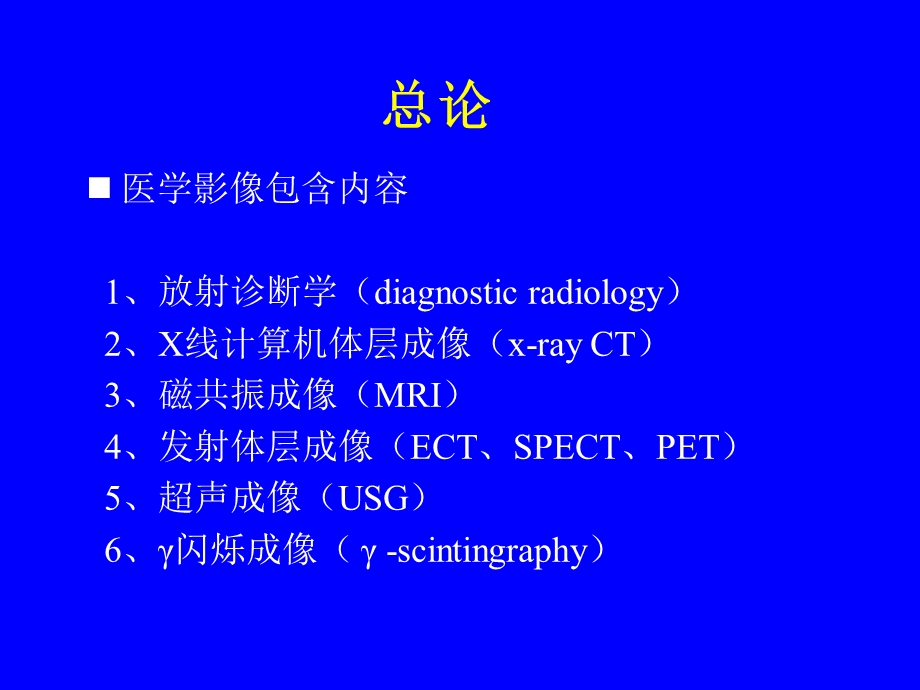 医学影像学总论1PPT文档.ppt_第1页