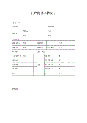 供应商基本情况表.docx