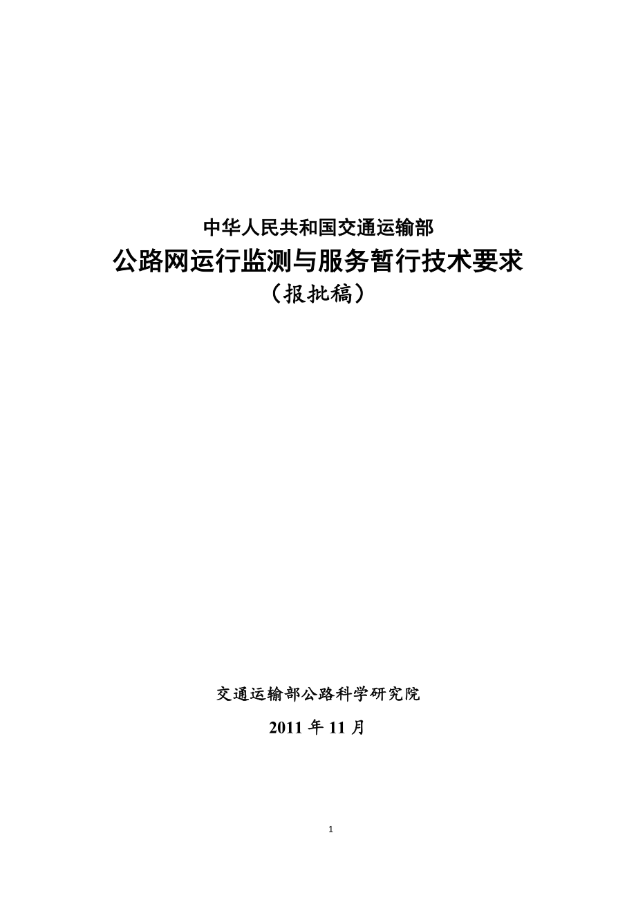 [计算机软件及应用]公路网运行监测与服务暂行技术要求报批稿含编制说明.doc_第1页