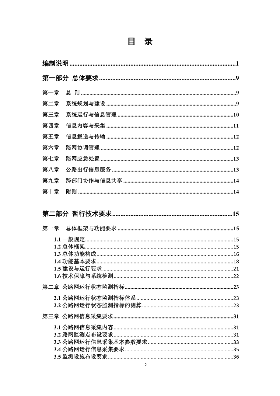 [计算机软件及应用]公路网运行监测与服务暂行技术要求报批稿含编制说明.doc_第2页