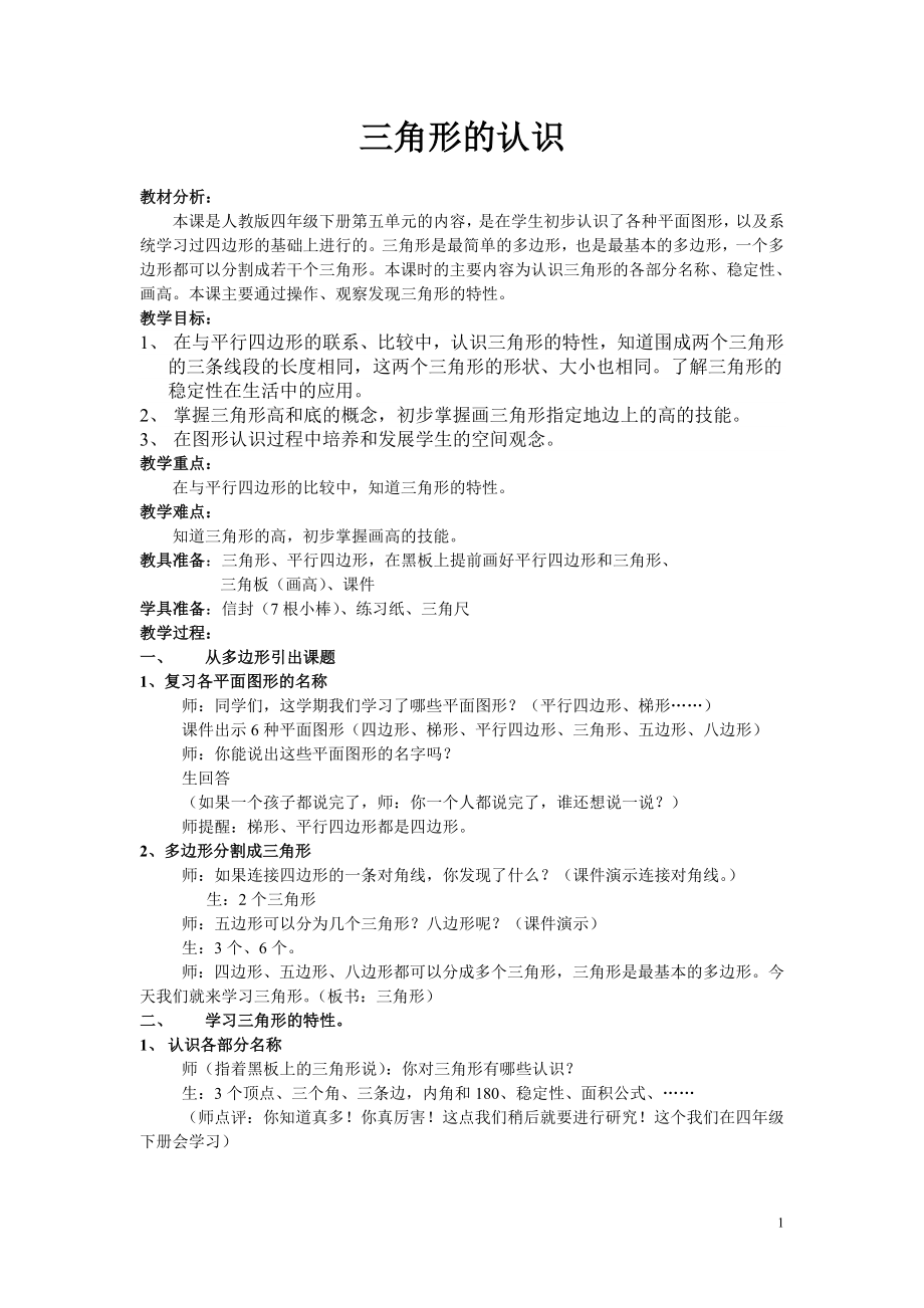 三角形的教学设计（志丹）.doc_第1页