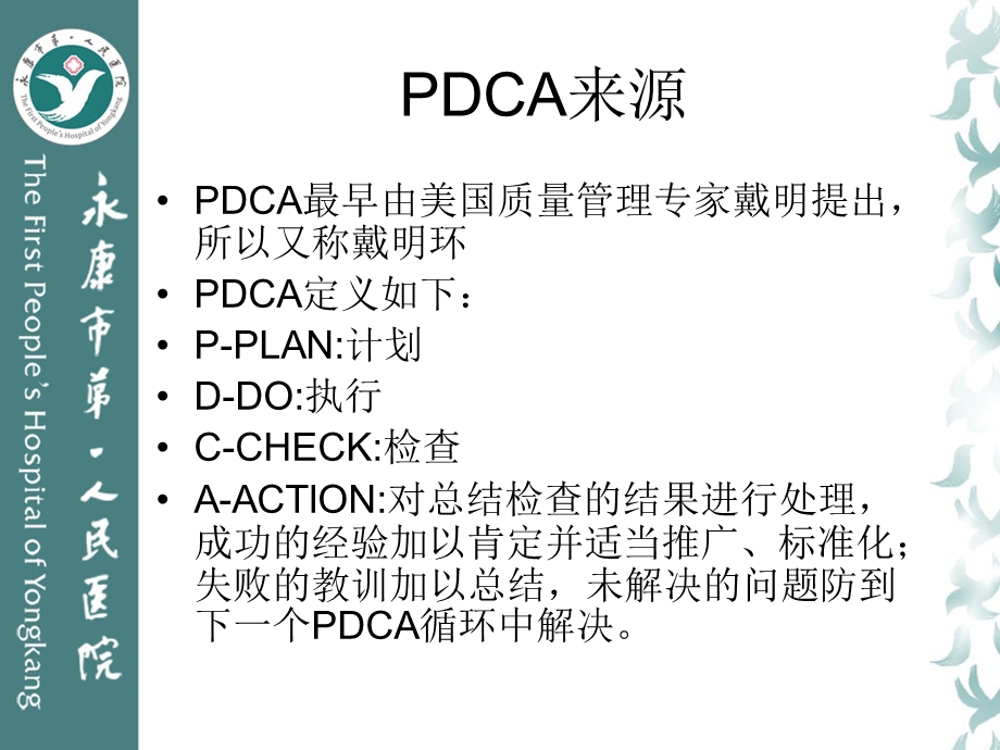 医院评审PDCA及品管圈相关知识介绍精选文档.ppt_第1页