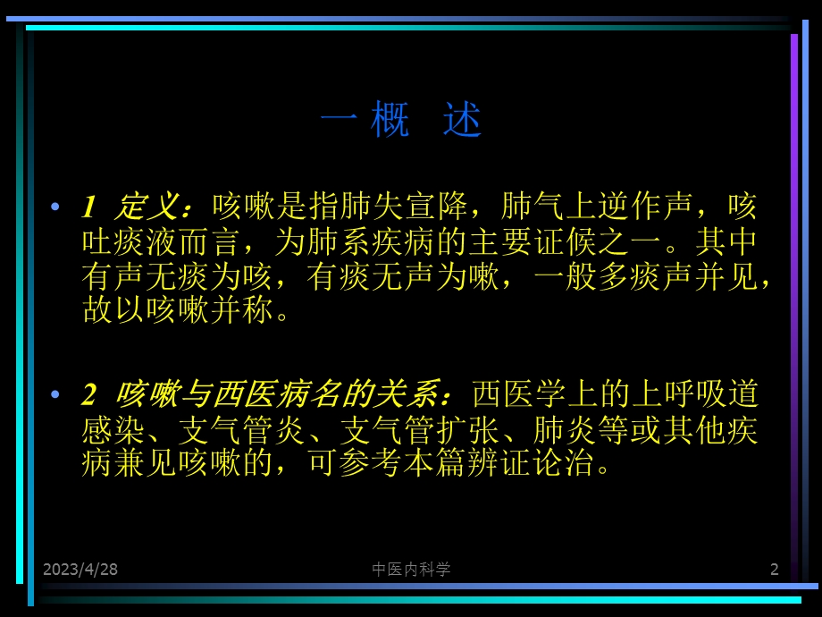 中医内科学咳嗽精选文档.ppt_第2页