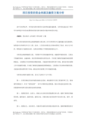 [经管营销]项目投资的资金来源及融资方案分析.doc