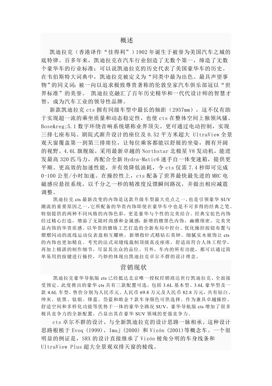 [高等教育]凯迪拉克SRX汽车市场营销策划书.doc_第3页