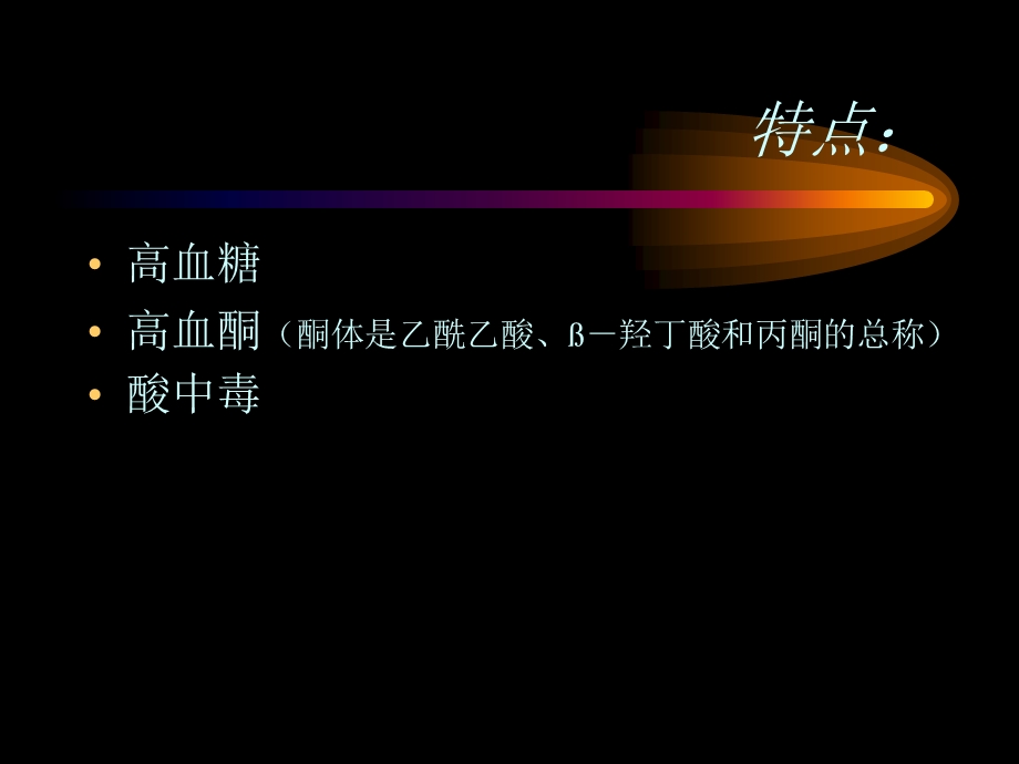 08糖尿病酮症酸中毒及高渗性非酮症糖尿病昏迷文档资料.ppt_第3页