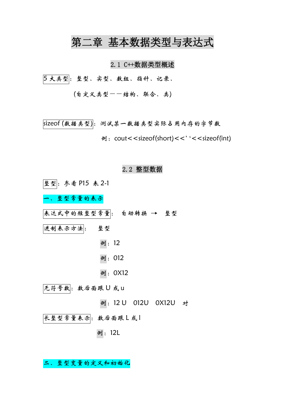 [计算机]面向对象程序设计技术第2章 基本数据类型与表达式.doc_第1页