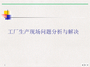 工厂生产现场问题分析与解决PPT实用版.ppt