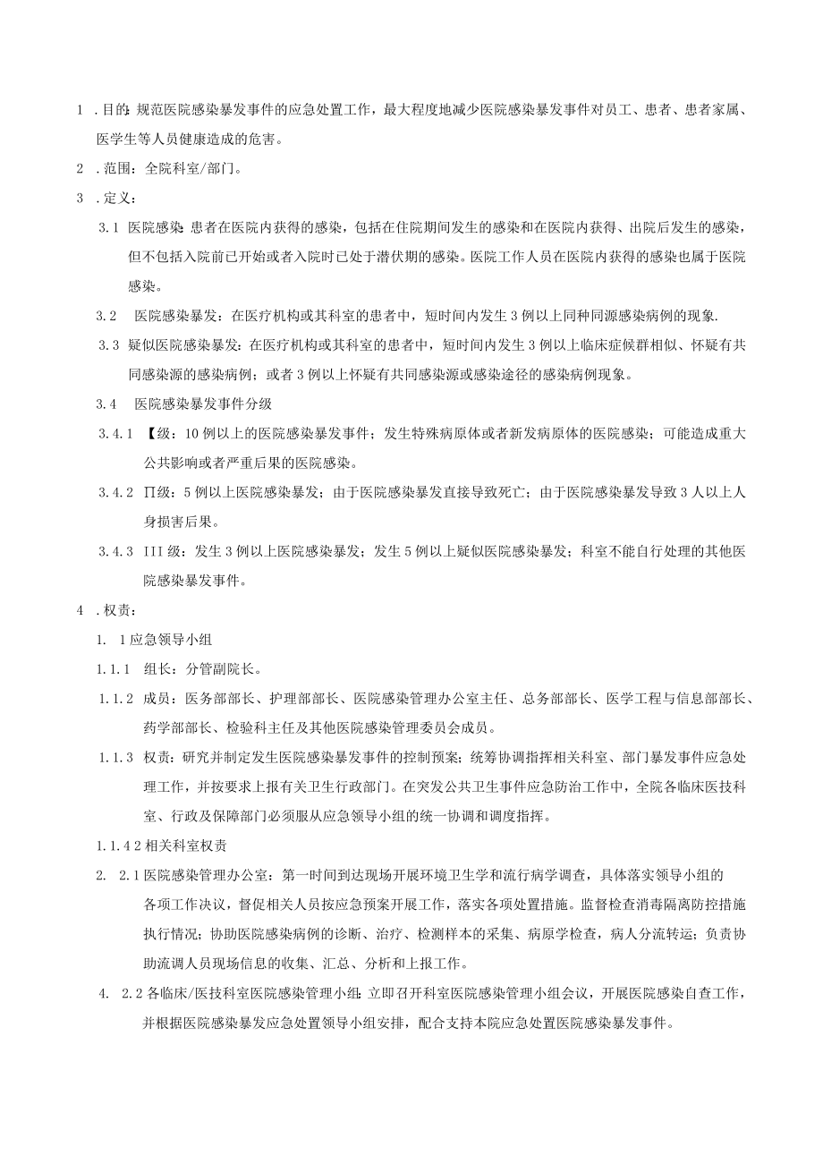 医院感染暴发事件应急处置预案.docx_第1页