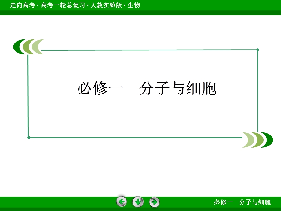 生物人教实验版高考一轮总复习课件121细胞膜与细胞核PPT文档资料.ppt_第1页