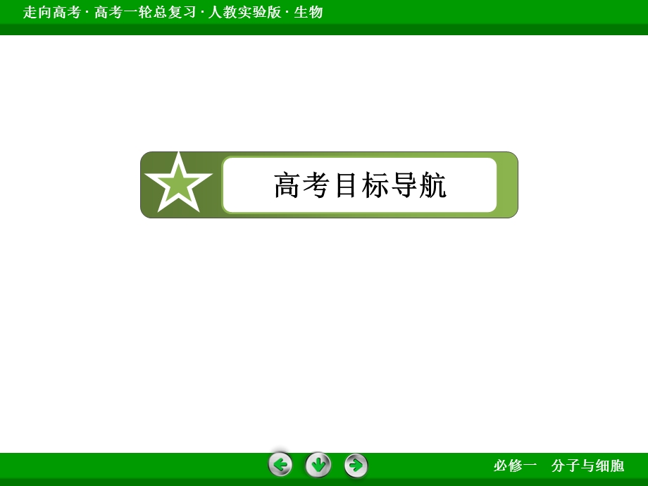 生物人教实验版高考一轮总复习课件121细胞膜与细胞核PPT文档资料.ppt_第3页