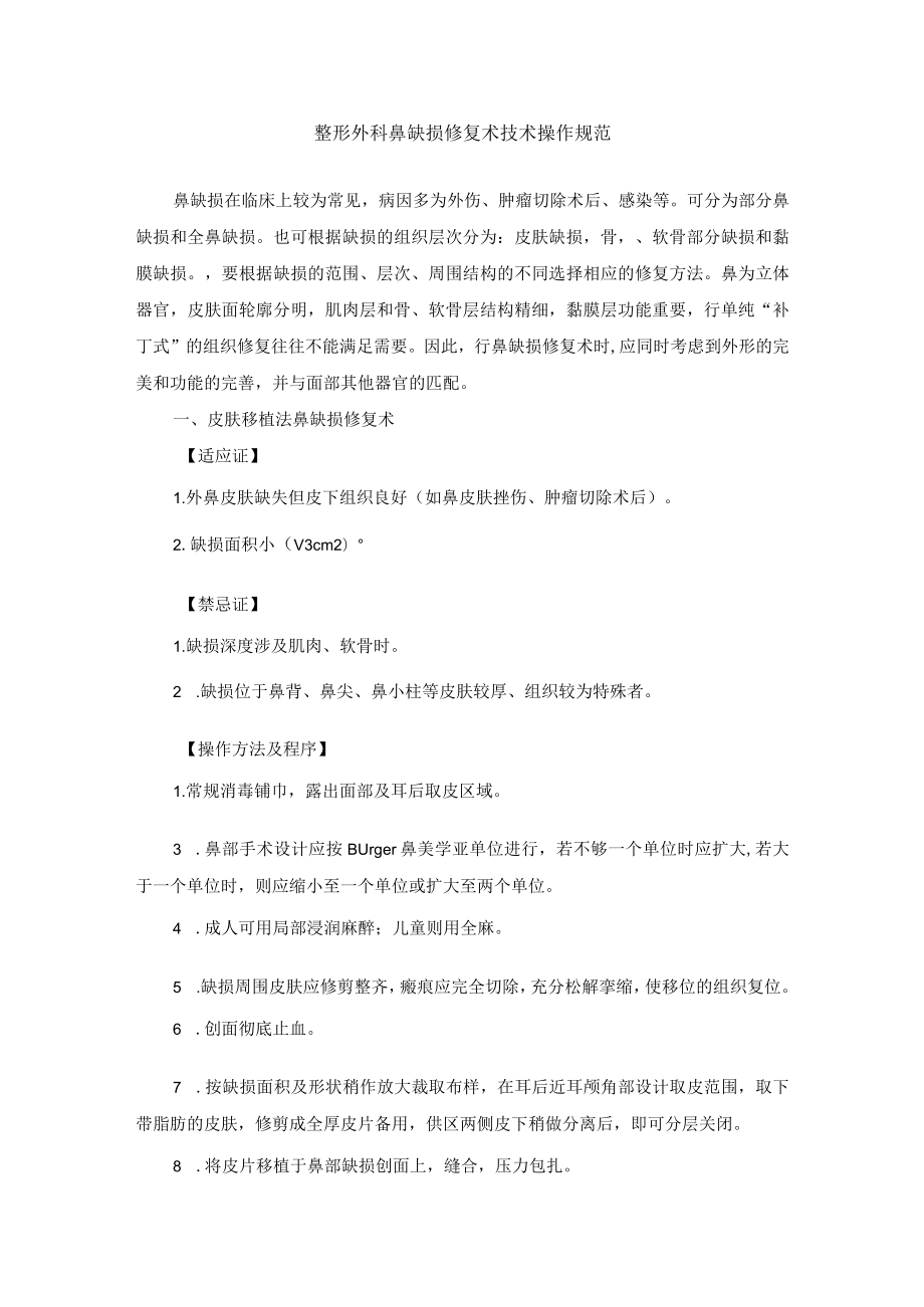 整形外科鼻缺损修复术技术操作规范.docx_第1页