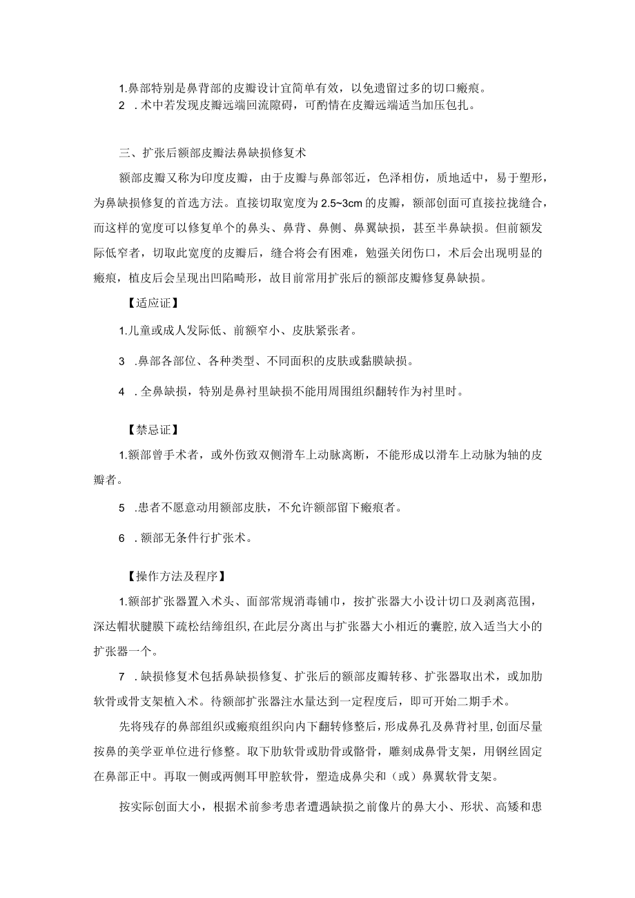 整形外科鼻缺损修复术技术操作规范.docx_第3页