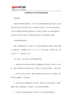 [法律资料]江西省南昌市计划生育局的法律问题.doc