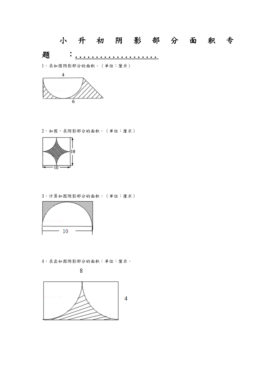 小学六年级-阴影部分面积-专题-复习-经典例题(含答案).doc_第1页