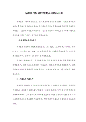 特种蛋白检测的分类及其临床应用.docx