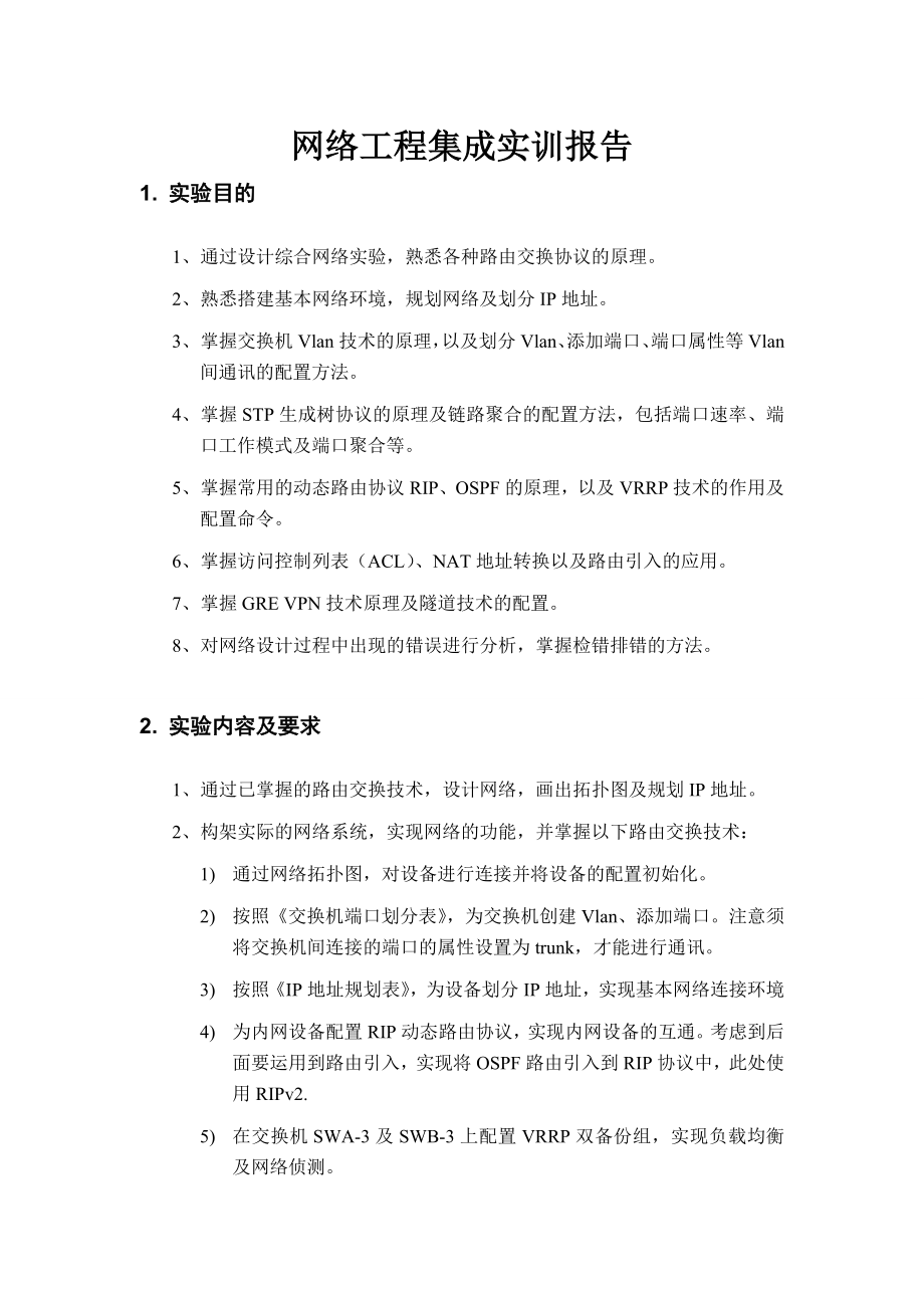 [计算机硬件及网络]网络工程集成实训报告.doc_第1页