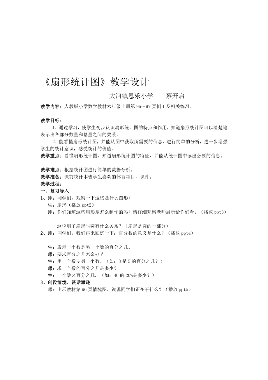 扇形统计图教案.doc_第1页