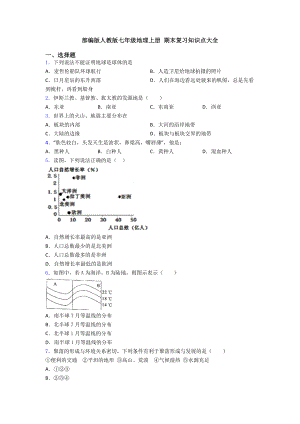 部编版人教版七年级地理上册-期末复习知识点大全.doc