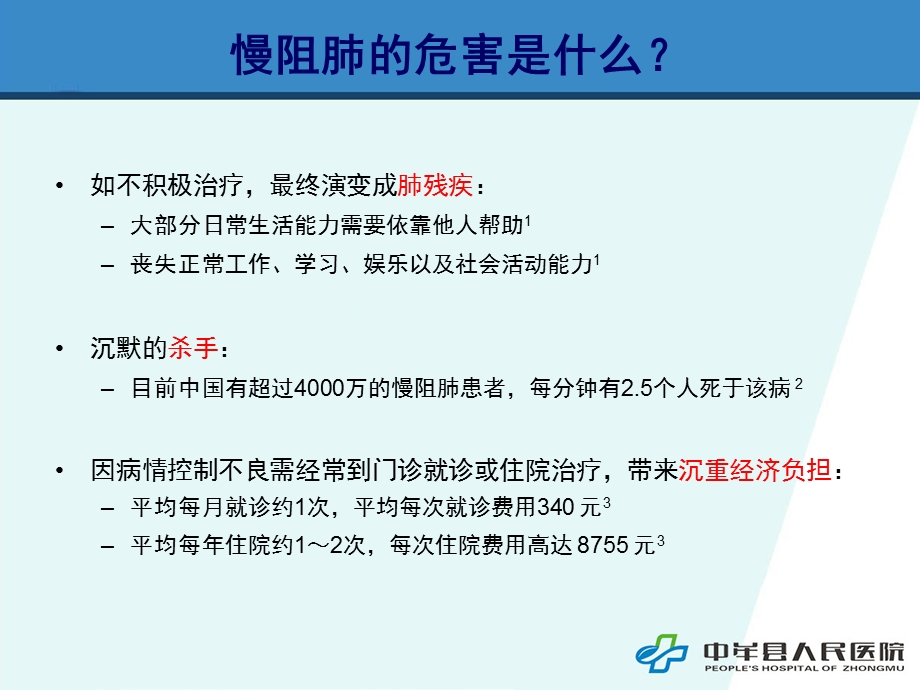 慢性阻塞性肺疾病的综合管理文档资料.pptx_第3页