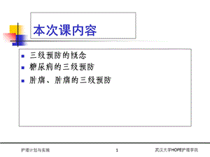 慢性病社区护理三级预防文档资料.ppt