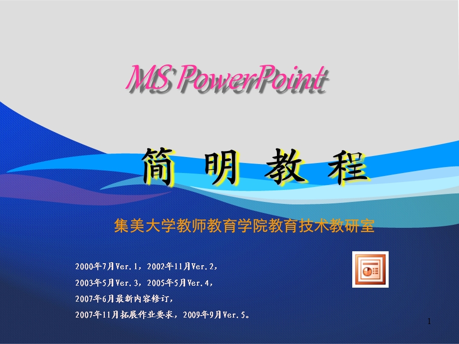 [PPT模板]PowerPoint简明教程.ppt_第1页