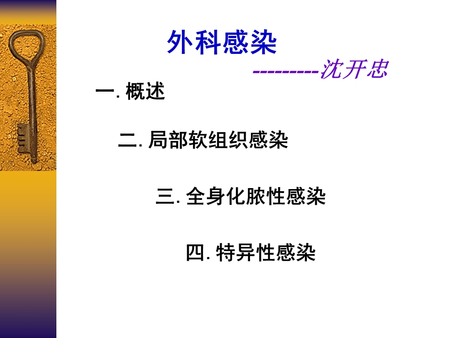 外科感染概述及软组织感染名师编辑PPT课件.ppt_第1页