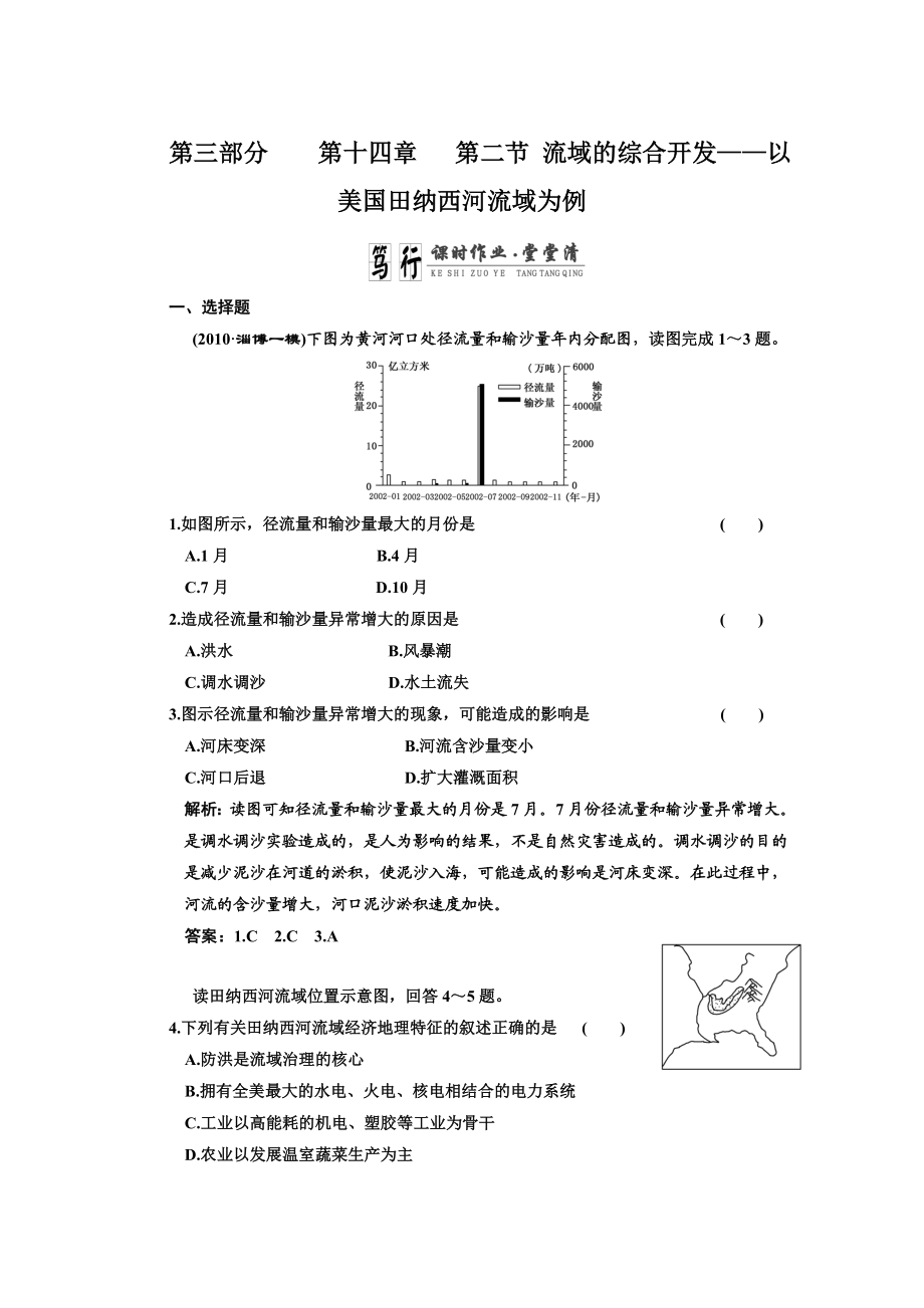 最新高考一轮复习同步练习第三部分第十四章第二节流域的综合开发以美国田纳西河流新人教域为例名师精心制作教学资料.DOC_第1页