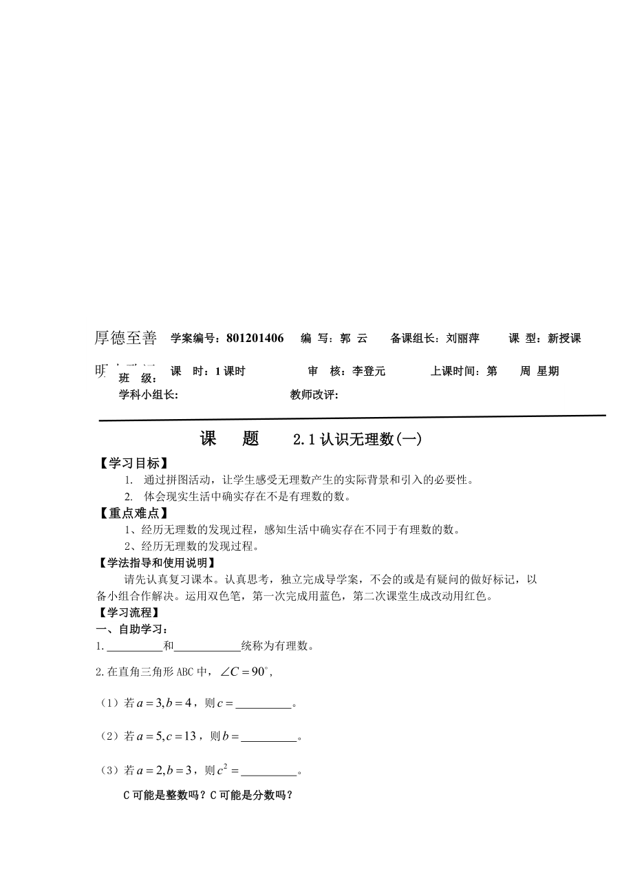 2.1认识无理数导学案教学文档.doc_第1页