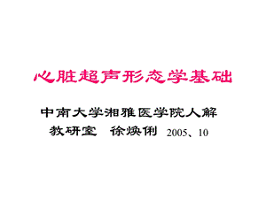 心脏超声形态学基础1名师编辑PPT课件.ppt