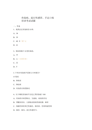 传染病、流行性感冒、手足口病培训考试试题.docx