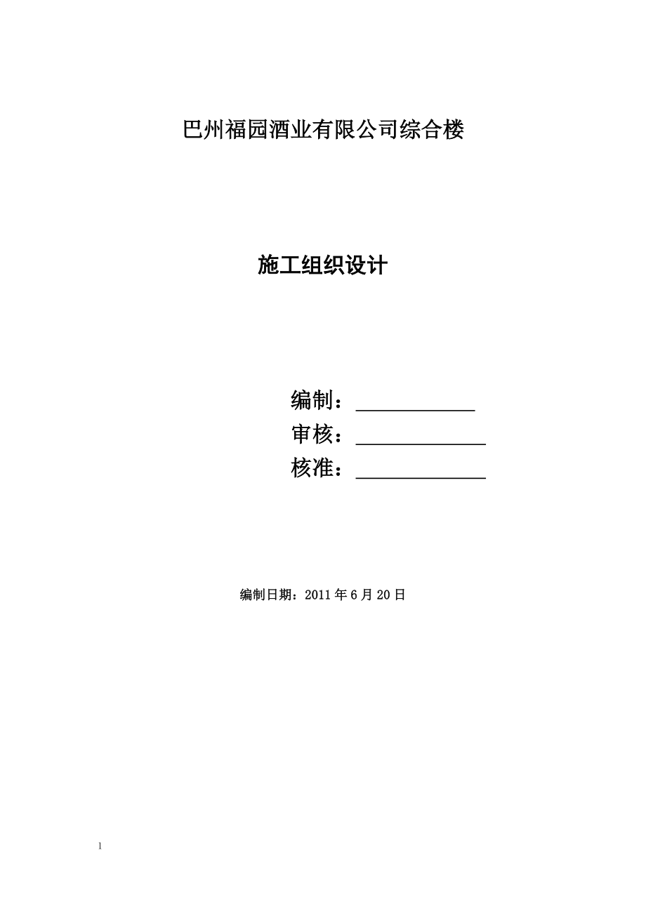 [解决方案]办公楼施工组织设计.doc_第1页