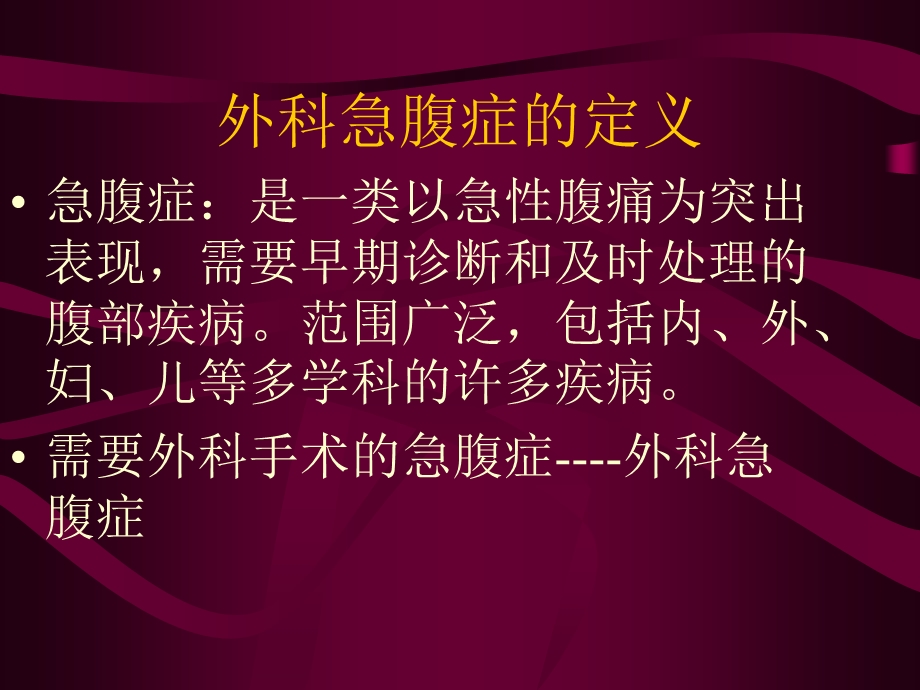 外科急腹症的诊断、鉴别诊断及名师编辑PPT课件.ppt_第2页