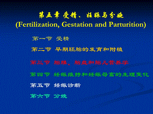 家畜繁殖学课件第五章受精、妊娠与分娩1名师编辑PPT课件.ppt