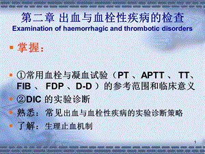 化诊02出血0821文档资料.ppt