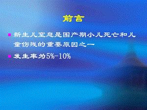 新生儿窒息与复苏课件文档资料.ppt