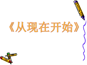 从现在开始教学课件朱俊英.ppt