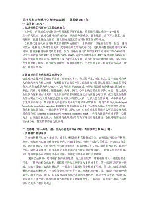 [研究生入学考试]华中科技大学同济医学院2001.doc