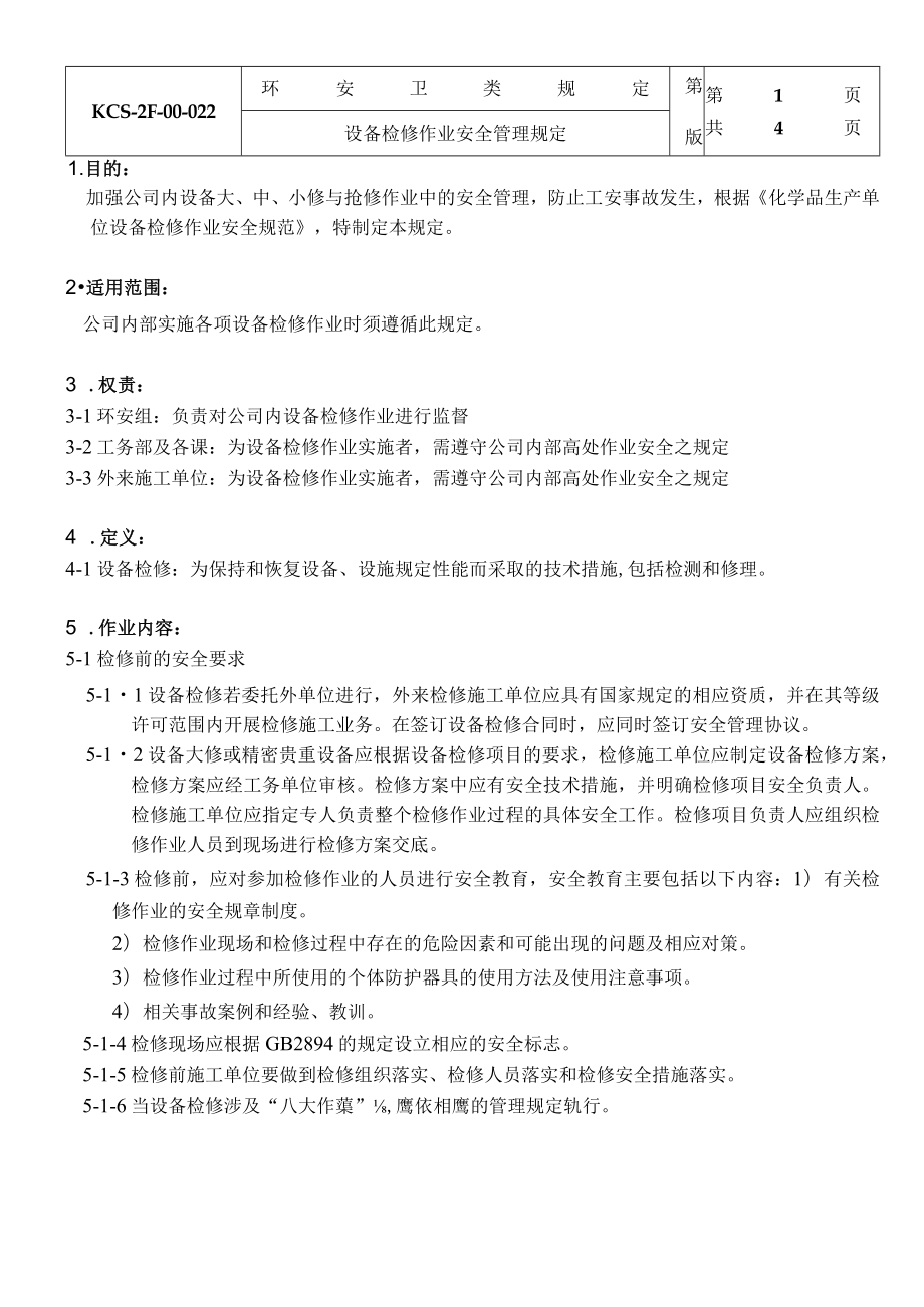 设备檢修作业安全管理規定.docx_第1页