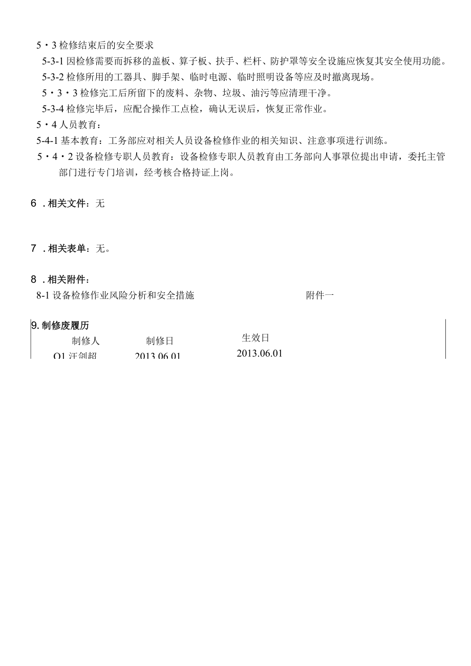 设备檢修作业安全管理規定.docx_第3页