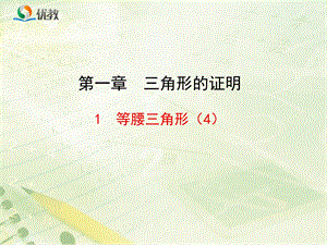 等腰三角形4新授课课件.ppt