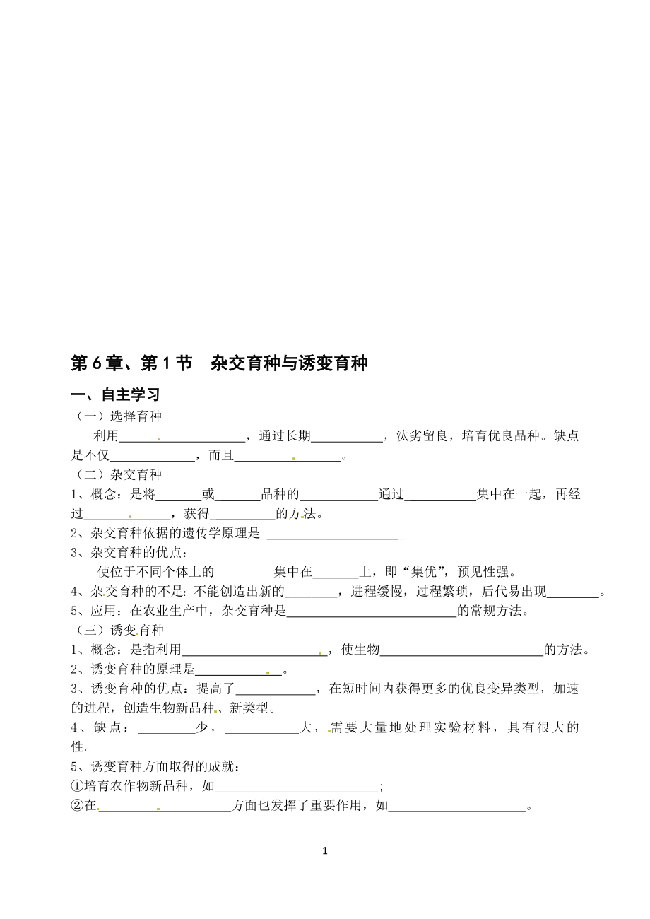 6.1杂交育种与诱变育种教学案缪运良教学文档.doc_第1页